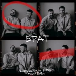 LAZANOVSKYI I RIDNYI & MCoptimist - Брат