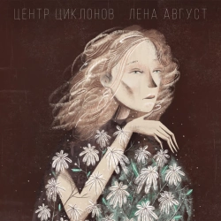 Лена Август - Может в горы