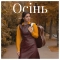 Лея - Осінь