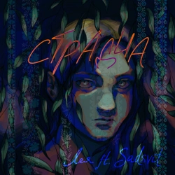 Лея & SadSvit - Страдча