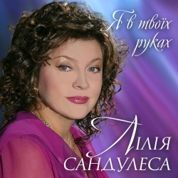 Лілія Сандулеса - Я хочу бути щасливою