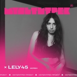 Лилу45 & МУЛЬТИТРЕК - Морфін