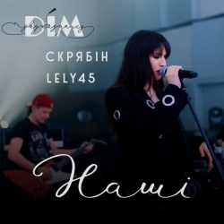 Лилу45 & Скрябін & Дім Звукозапису - НАШІ 'Дім Звукозапису'