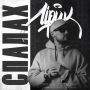 Лірик - Спалах