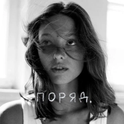 Ліза Бібікова - Поряд