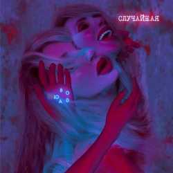 LOBODA - случайная