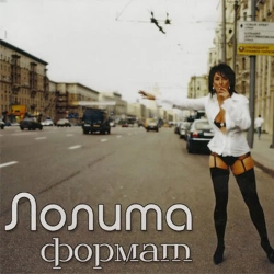 Лолита - Пошлю его на