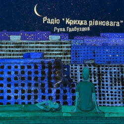 Лупа Грабуздов - Радіо 'крихка рівновага'