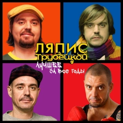 Ляпис Трубецкой - Ау