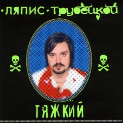 Ляпіс Трубецькой - Чаечки