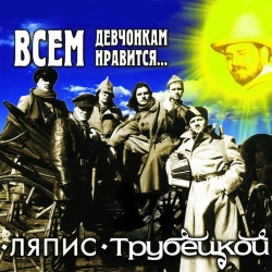 Ляпіс Трубецькой - Чертовки