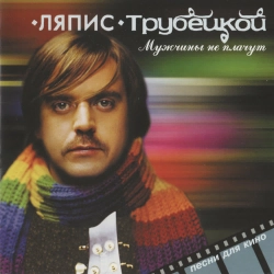 Ляпіс Трубецькой - Лабухи
