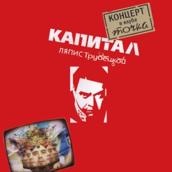 Ляпіс Трубецькой - Лето в Белоруссии