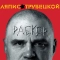 Ляпіс Трубецькой - Рабкор