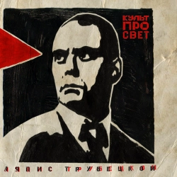 Ляпис Трубецкой - Светлячки