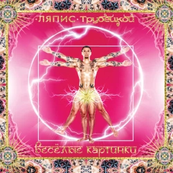 Ляпис Трубецкой - Я Верю