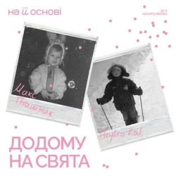 макс пташник & Dmytro Kod & на її основі - Додому на свята