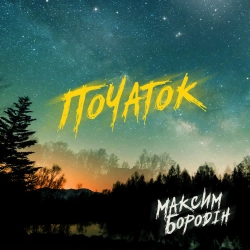 Максим Бородін - Ми Вернемось