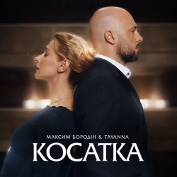 Максим Бородін & TAYANNA - Косатка