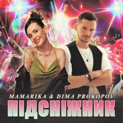 MamaRika & Діма Прокопов - ПІДСНІЖНИК
