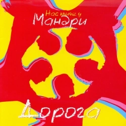Мандри - Не спи, моя рідна земля