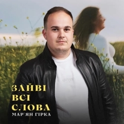 Мар'ян Гірка - Зайві всі слова