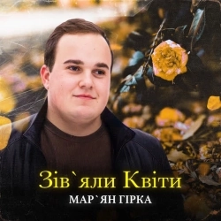 Мар'ян Гірка - Зівʼяли Квіти