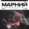 Марний - Родина