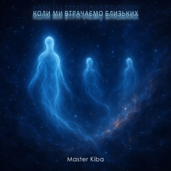 Master Kiba - Коли ми втрачаємо близьких