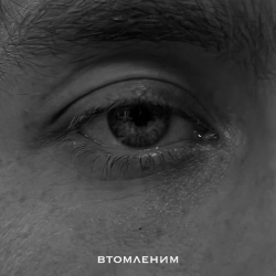 MBreeze - Втомленим