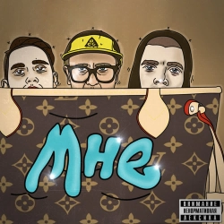 MC Кальмар & The Chemodan & Tima Belorusskih - Мне