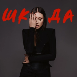 Melanya - Шкода