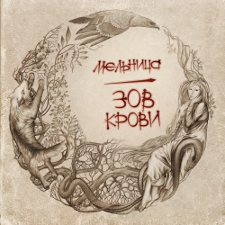 Мельница - Ворожи