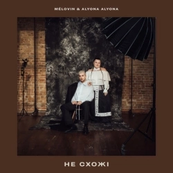 MELOVIN & alyona alyona - не схожі