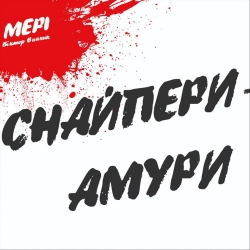 Мері - Снайпери-амури