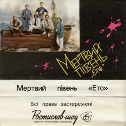 Мертвий півень - Б’ютіфул Карпати