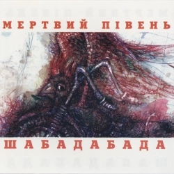 Мертвий півень - Холодно
