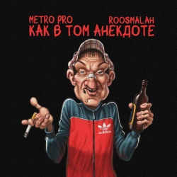 Metro Pro & roosmalah - Как в том анекдоте