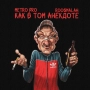 Metro Pro & roosmalah - Как в том анекдоте