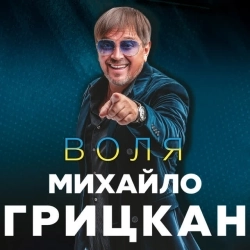 Михайло Грицкан - Без тебе - В новому звучанні