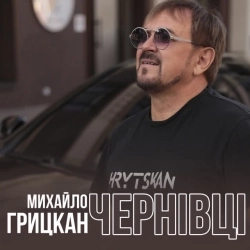 Михайло Грицкан - Чернівці