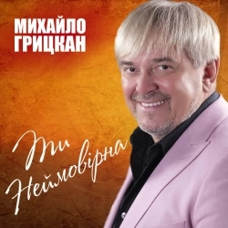 Михайло Грицкан - Чому так довго