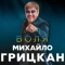 Михайло Грицкан & Катерина Бужинська - Весілля