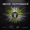 Михалок & Чемеров - Чорнобиль форева - Кузьма Скрябін cover