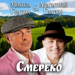 Микола Гнатюк & Анатолій Гнатюк - Смерека