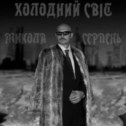 Микола Серпень & Karoon - Холодний світ