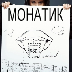 Монатік - Прости