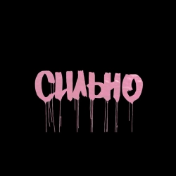 Монатік - Сильно