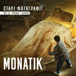 Монатік - Старі Фотографії