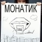 Монатік - Воздух